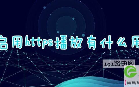 启用https播放有什么用