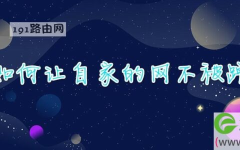 如何让自家的网不被蹭(图文)