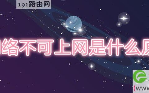 网络不可上网是什么原因