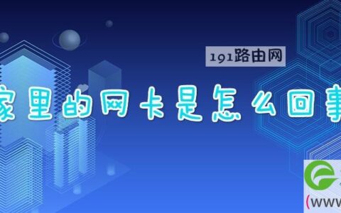 家里的网卡是怎么回事