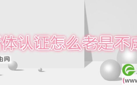 活体认证怎么老是不成功