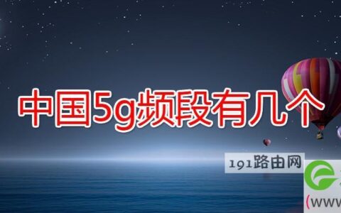 中国5g频段有几个