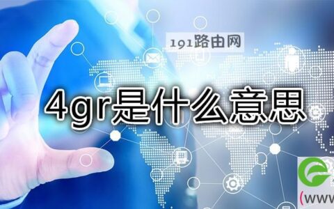 4gr是什么意思