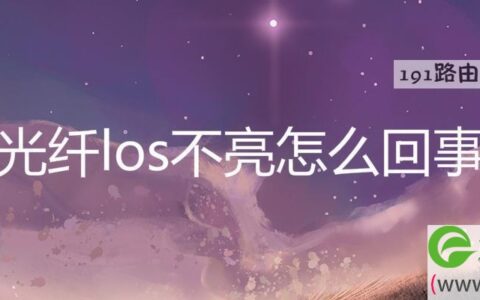 光纤los不亮怎么回事