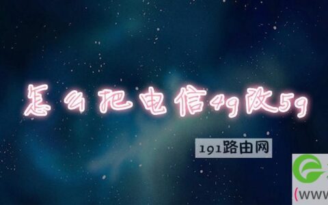 怎么把电信4g改5g(图文)