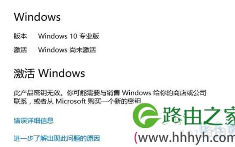 Win10激活失败