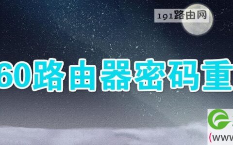 360路由器密码重置