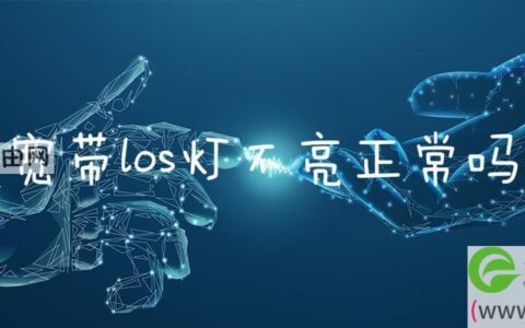 宽带los灯不亮正常吗