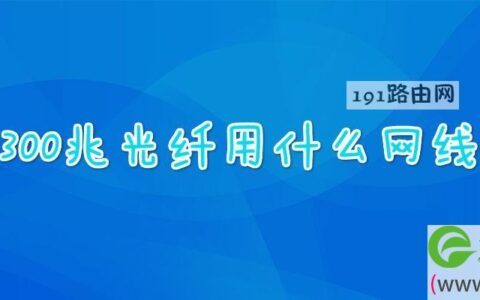 300兆光纤用什么网线(图文)