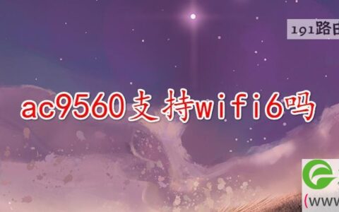 ac9560支持wifi6吗(图文)