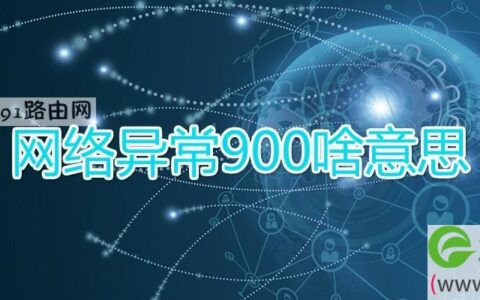 网络异常900啥意思