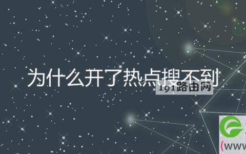 为什么开了热点搜不到