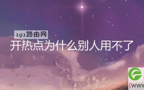 开热点为什么别人用不了