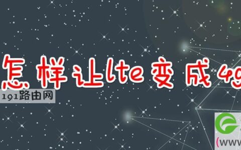 怎样让lte变成4g