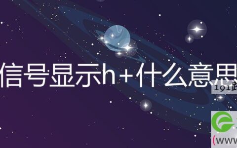 信号显示h+什么意思