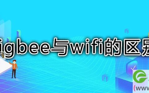zigbee与wifi的区别