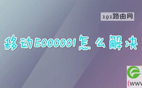 移动E000001怎么解决