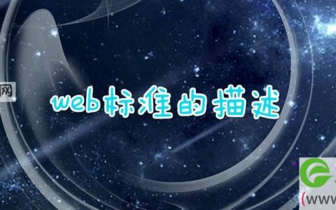 web标准的描述