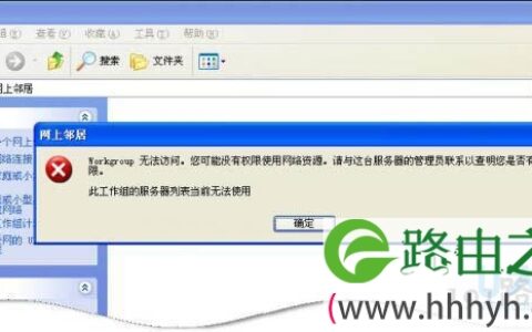 win7系统下工作组计算机无法访问怎么解决
