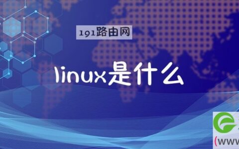 linux是什么