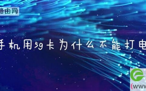 4g手机用5g卡为什么不能打电话