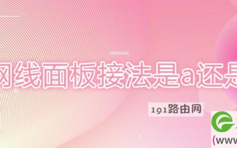 网线面板接法是a还是b