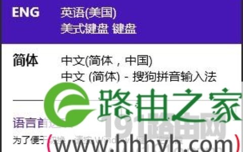 Win 8系统中删除搜狗拼音的Metro模式教程