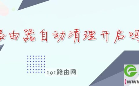 路由器自动清理开启吗