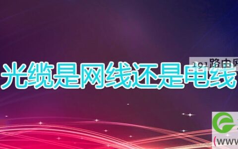 光缆是网线还是电线