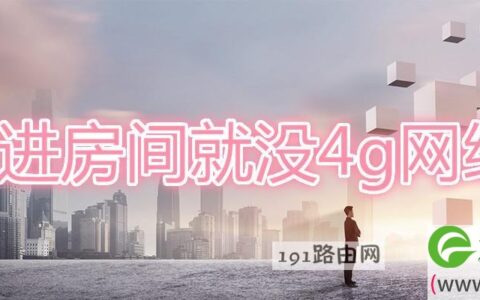 一进房间就没4g网络