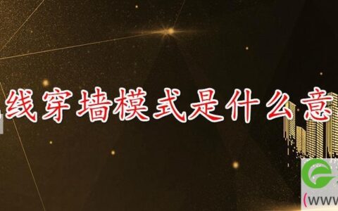 无线穿墙模式是什么意思