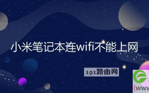 小米笔记本连wifi不能上网(图文)