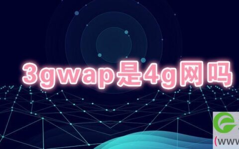3gwap是4g网吗(图文)
