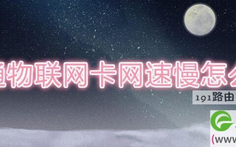 联通物联网卡网速慢怎么办