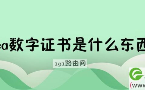 ca数字证书是什么东西