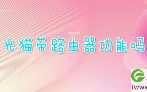 光猫带路由器功能吗(图文)