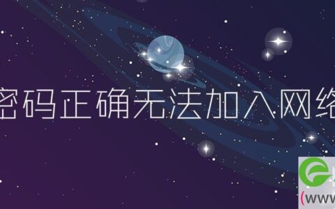 密码正确无法加入网络