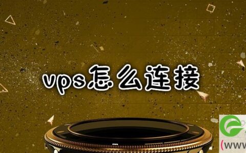 vps怎么连接