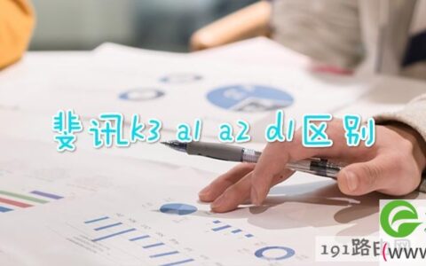 斐讯k3 a1 a2 d1区别