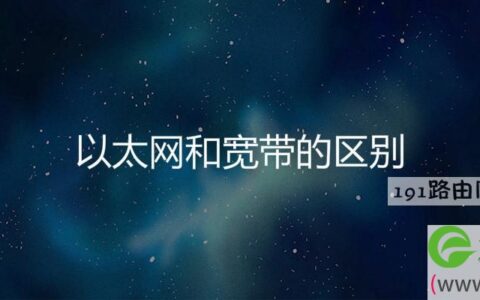 以太网和宽带的区别