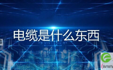 电缆是什么东西