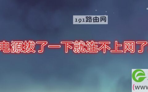 路由器电源拔了一下就连不上网了怎么办