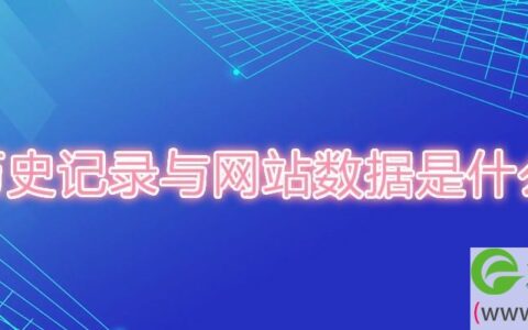 清除历史记录与网站数据是什么意思
