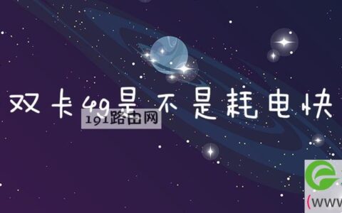双卡4g是不是耗电快(图文)