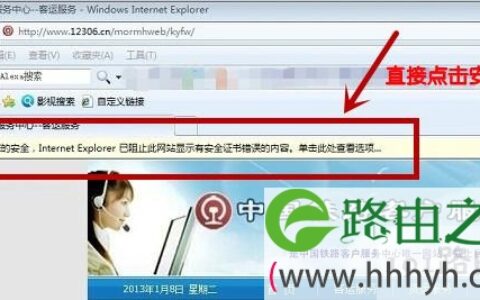 12306网站无法登陆弹出安全警告的解决方法(图)