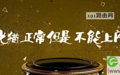 光猫正常但是不能上网