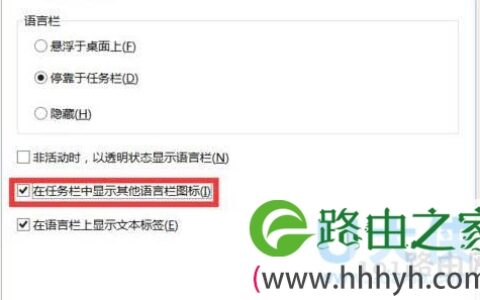 Win10电脑输入法图标不见了的解决方法(图)
