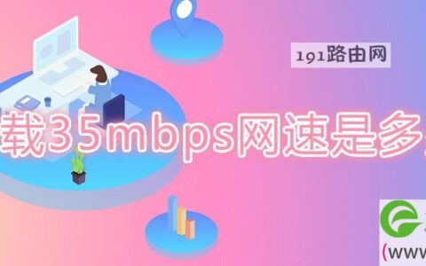 下载35mbps网速是多少兆