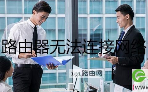 路由器无法连接网络优化方法