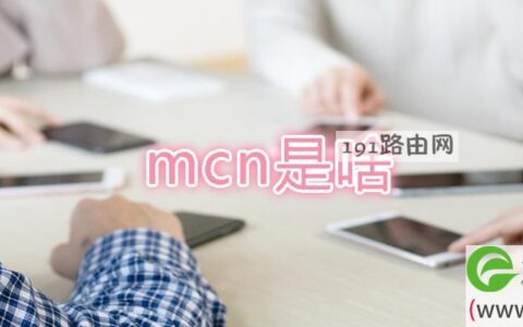 mcn是啥